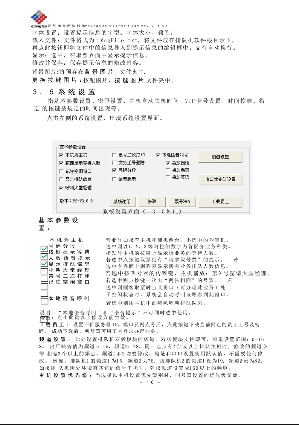 YT3200主機(jī)功能說明書_Page13