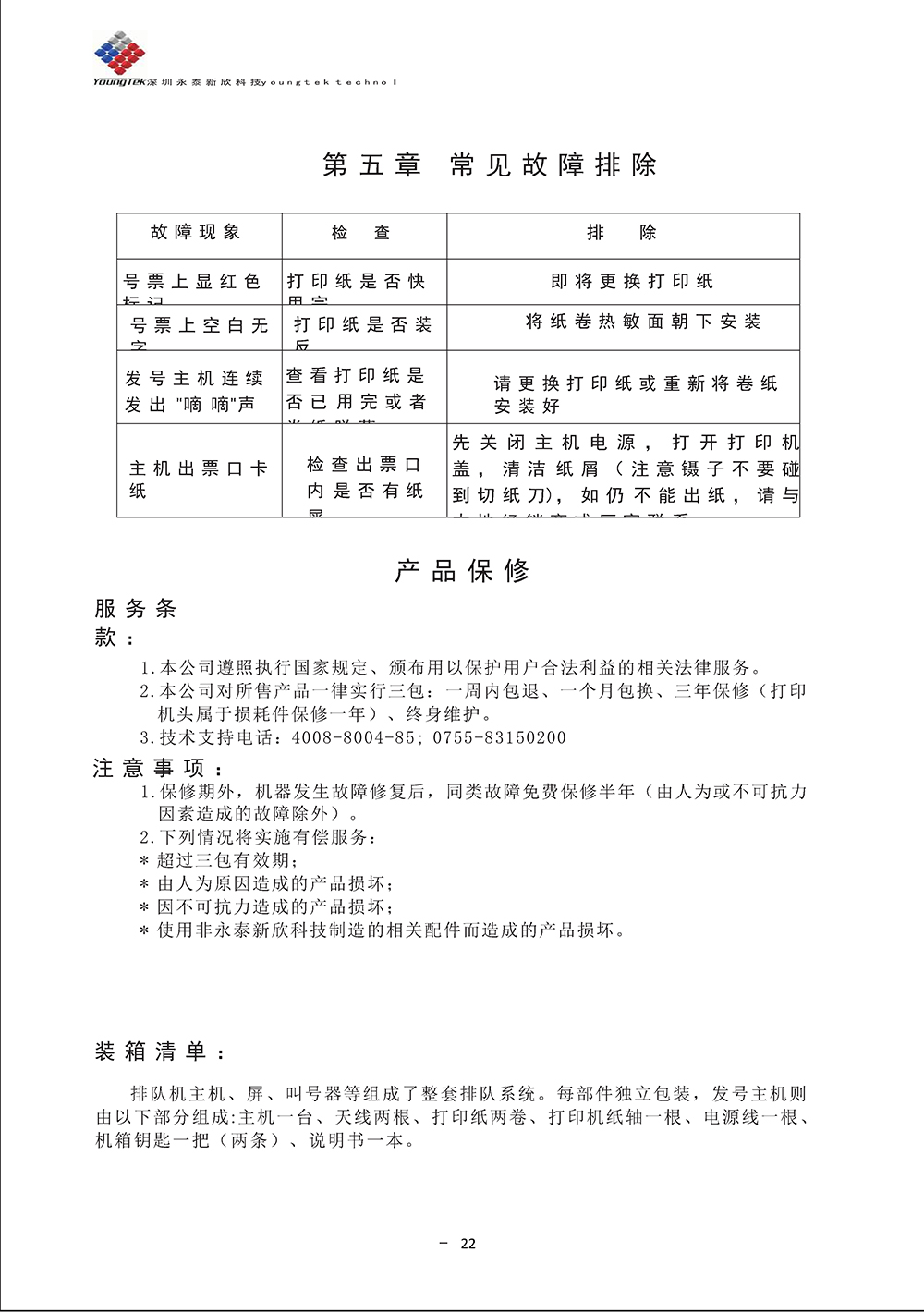 YT3200主機(jī)功能說明書_Page27